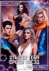 Отыщу тебя среди звёзд (СИ)