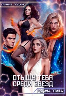 Отыщу тебя среди звёзд (СИ)