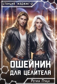 Ошейник для целителя (СИ)