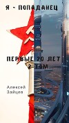 Первые 20 лет. Том 2 (СИ)