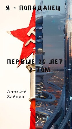 Первые 20 лет. Том 2 (СИ)