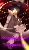 Универсальный тестировщик (Miside) (СИ)