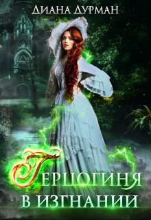 Герцогиня в изгнании (СИ)