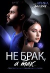 Не брак, а так (СИ)