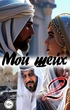 Мой шейх 2 (СИ)