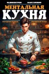 Ментальная кухня (СИ)
