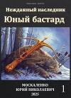 Юный бастард. Книга первая (СИ)