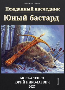 Юный бастард. Книга первая (СИ)