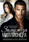 Замуж за миллионера. Лишняя в его жизни