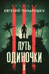 Путь одиночки. Книга 1 (СИ)