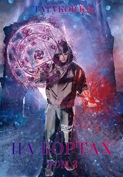 На кортах: Новый порядок (СИ)