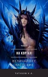 На кортах: Величайшее наследие (СИ)