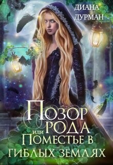 Позор рода, или Поместье в гиблых землях (СИ)