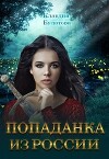 Попаданка из России (СИ)