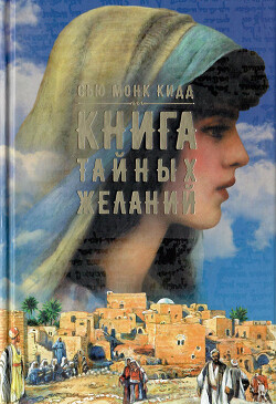 Книга тайных желаний