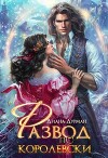 Развод по-королевски (СИ)