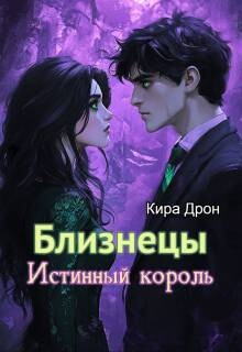 Близнецы. Истинный король (СИ)