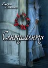 Сентиментъ (СИ)