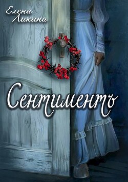 Сентиментъ (СИ)