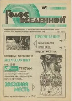 Голос Вселенной, избранные статьи 1991-1996