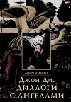Джон Ди. Диалоги с Ангелами