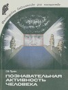 Познавательная активность человека: сущность, природные и социальные предпосылки