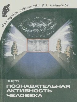 Познавательная активность человека: сущность, природные и социальные предпосылки