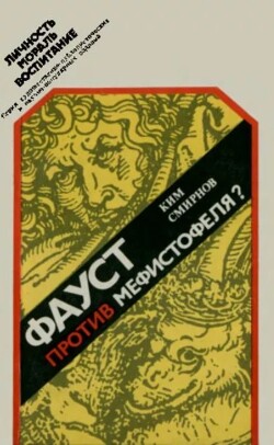 Фауст против Мефистофеля?