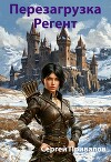 Перезагрузка. Регент (СИ)