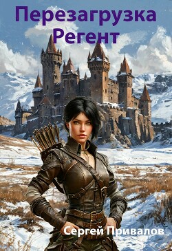 Перезагрузка. Регент (СИ)