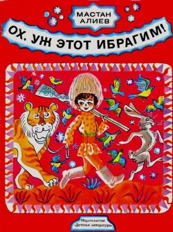 Ох, уж этот Ибрагим! Стихи