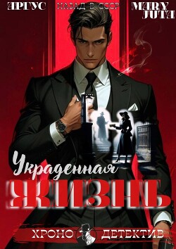 Украденная жизнь (СИ)