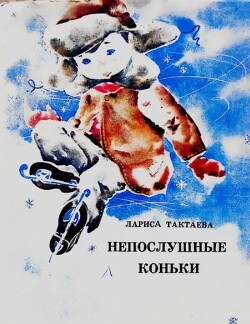 Непослушные коньки