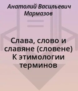 Слава, слово и славяне (словене) К этимологии терминов