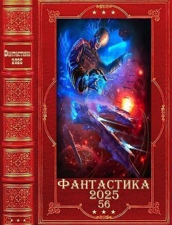 "Фантастика 2025-56". Компиляция. Книги 1-26 (СИ)