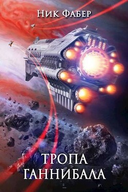 Тропа Ганнибала (СИ)