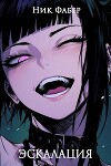 Эскалация (СИ)