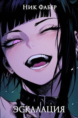 Эскалация (СИ)