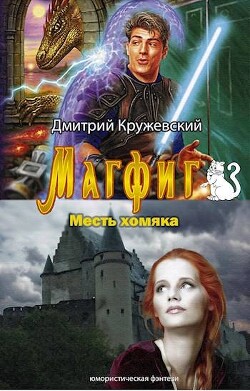 Месть хомяка (СИ)
