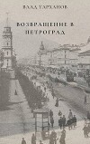 Возвращение в Петроград (СИ)