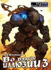 Во власти иллюзии 3 (СИ)