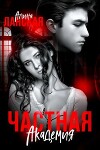 Частная Академия. Осколки (СИ)