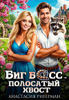Биг босс — полосатый хвост (СИ)