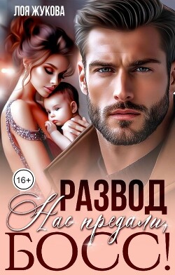 Развод. Нас предали, босс! (СИ)