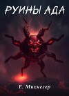 Руины Ада (СИ)