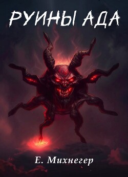 Руины Ада (СИ)