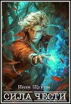 Сила Чести (СИ)