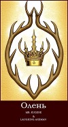 Олень (СИ)
