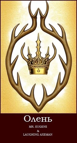 Олень (СИ)