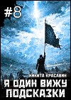 Я один вижу подсказки 8 (СИ)